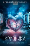Постер к сериалу Крионика
