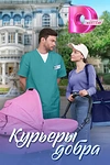 Постер к сериалу Курьеры добра