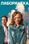 Постер к сериалу Лаборантка