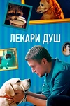 Постер к сериалу Хвостолюбы