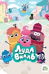 Постер к мультсериалу ЛудлВилль