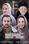 Постер к сериалу Магазинчик на колесах