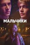 Постер к сериалу Мальчики