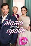 Постер к сериалу Мама всегда права