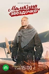 Постер к сериалу Мамкина звёздочка