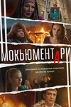 Постер к сериалу Мокьюментари