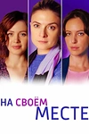 Постер к сериалу На своём месте
