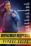 Постер к сериалу Некрасивая подружка 8. Сердце зверя
