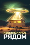 Постер к сериалу Необъяснимое рядом