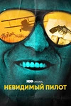 Постер к сериалу Невидимый пилот