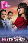 Постер к сериалу Невиновная