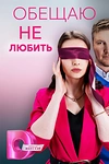 Постер к сериалу Обещаю не любить