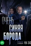 Постер к сериалу Очень синяя борода