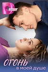Постер к сериалу Огонь в моей душе