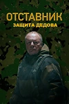 Постер к сериалу Отставник. Защита Дедова