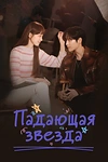 Постер к сериалу Падающая звезда