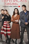 Постер к сериалу Переписать любовь