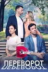 Постер к сериалу Переворот
