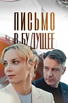 Постер к сериалу Письмо в будущее
