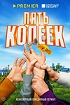 Постер к сериалу Пять копеек