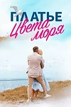 Постер к сериалу Платье цвета моря