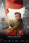 Постер к сериалу Победа