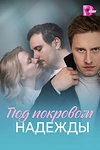 Постер к сериалу Под покровом надежды