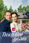 Постер к сериалу Пока все дома