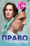 Постер к сериалу Право на измену