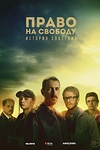 Постер к сериалу Право на свободу