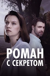 Постер к сериалу Роман с секретом