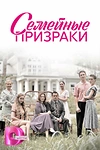 Постер к сериалу Семейные призраки