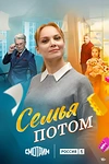 Постер к сериалу Семья потом