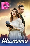 Постер к сериалу Шаманка