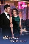 Постер к сериалу Шестое чувство