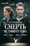 Постер к сериалу Смерть не танцует одна