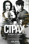 Постер к сериалу Страх