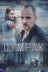 Постер к сериалу Сумрак