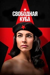 Постер к сериалу Свободная Куба