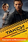 Постер к сериалу Такси под прикрытием