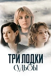 Постер к сериалу Три лодки судьбы