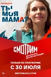 Постер к сериалу Ты моя мама?