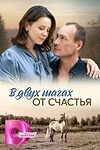 Постер к сериалу В двух шагах от счастья