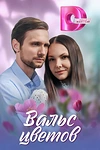 Постер к сериалу Вальс цветов