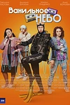 Постер к сериалу Ванильное небо