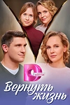 Постер к сериалу Вернуть жизнь