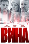 Постер к сериалу Вина