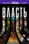 Постер к сериалу Власть