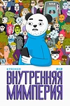 Постер к мультсериалу Внутренняя мимперия