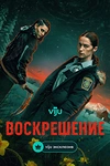 Постер к сериалу Воскрешение